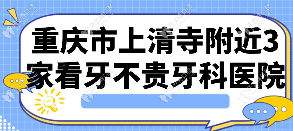 重庆市上清寺附近3家看牙不贵牙科医院