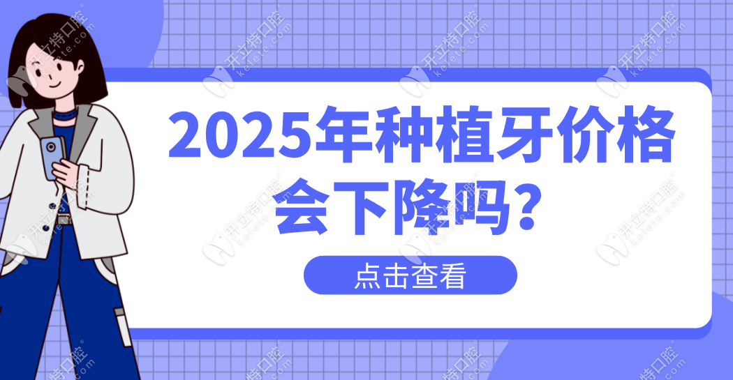 2025年种植牙价格会下降吗？2025年种植牙价格会下降