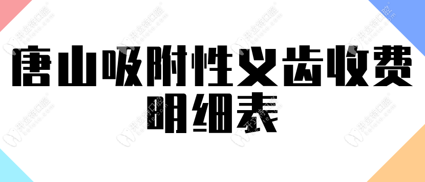 唐山吸附性义齿收费明细表