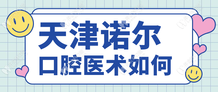 天津诺尔口腔医术如何