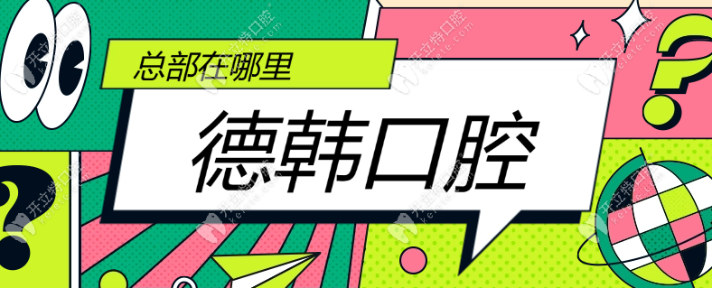 德韩口腔总部在哪里?位于武汉汉阳-客服热线支持预约/投诉