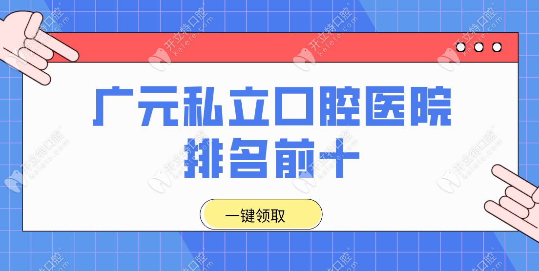 广元私立口腔医院排名前十优势