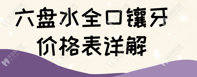 六盘水全口镶牙价格表:老人安活动假牙2000元,全瓷固定桥3000+