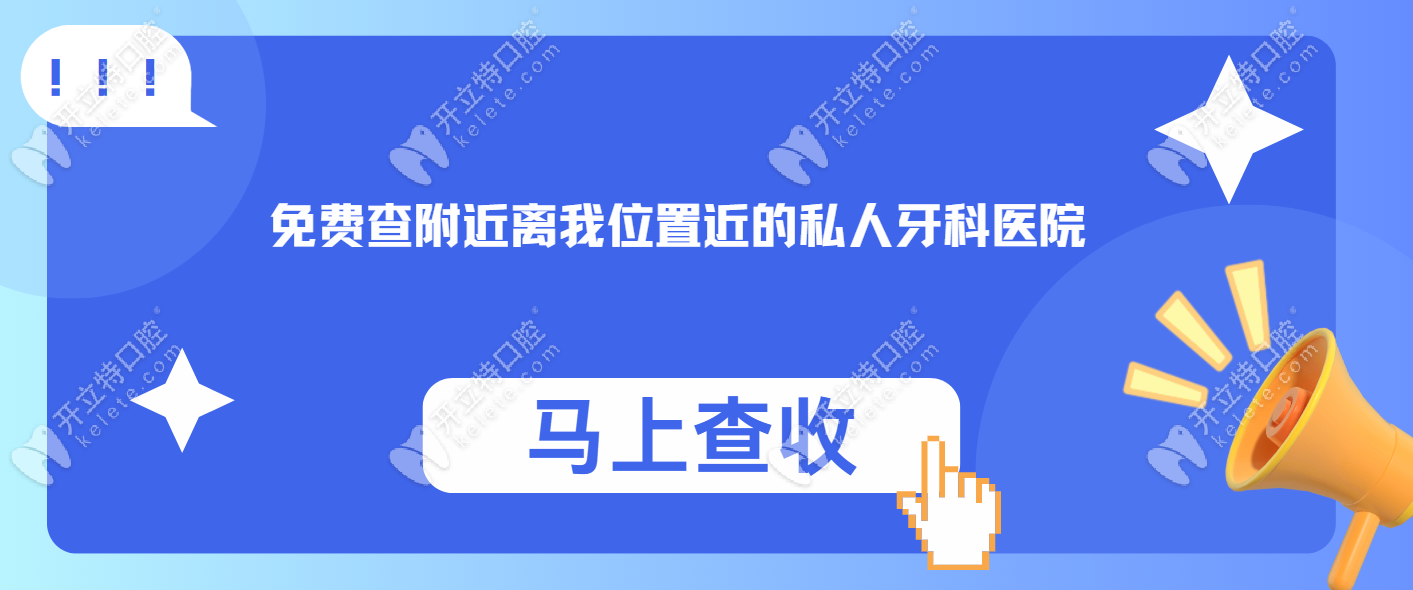 免费查附近离我位置近的私人牙科医院-可24小时在线问诊