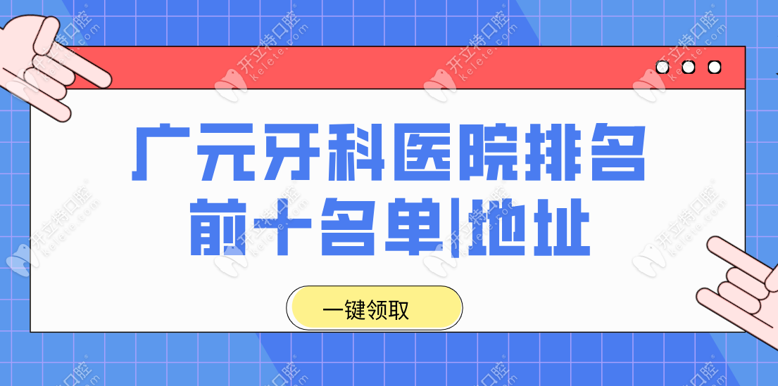 广元牙科医院排名前十,都是广元口碑好|正规靠谱|私立牙科