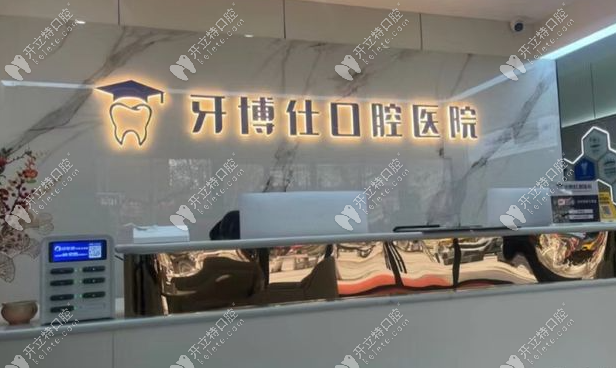 寶雞牙博仕口腔醫(yī)院