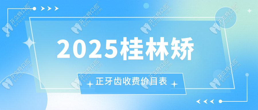 2025桂林矯正牙齒收費價目表