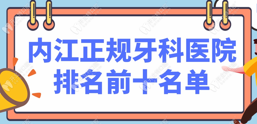 内江牙科医院排名前十深度解析：从正规实力