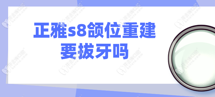 正雅s8頜位重建要拔牙嗎kelete.com