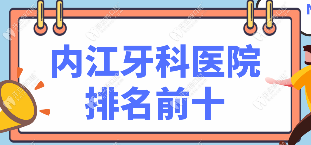 内江牙科医院排名前十-从正规实力|技术|口碑多方位考量