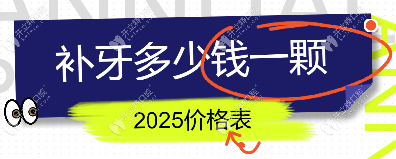補牙多少錢一顆