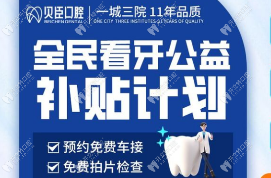 成都贝臣口腔医院在本地有3家连锁分院-提供24小时在线预约服务