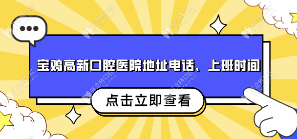 宝鸡高新口腔医院地址在来福广场东侧;预约上班时间8:30-18:00