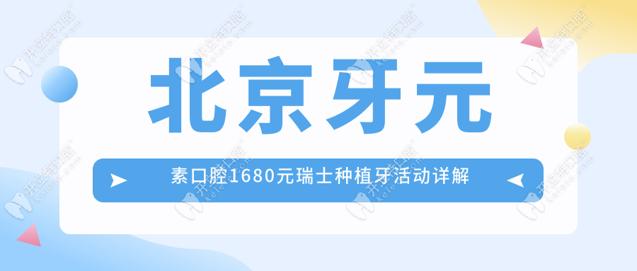 北京牙元素口腔1680元瑞士種植牙活動詳解