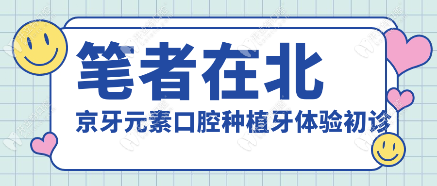 筆者在北京牙元素口腔種植牙體驗初診