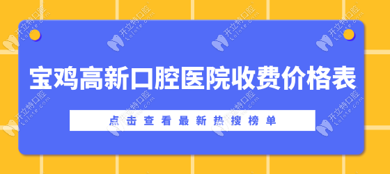 宝鸡高新口腔医院价格表:郭星星医生种牙2800/周明矫正7980元