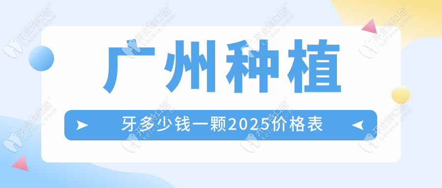 廣州種植牙多少錢(qián)一顆2025價(jià)格表