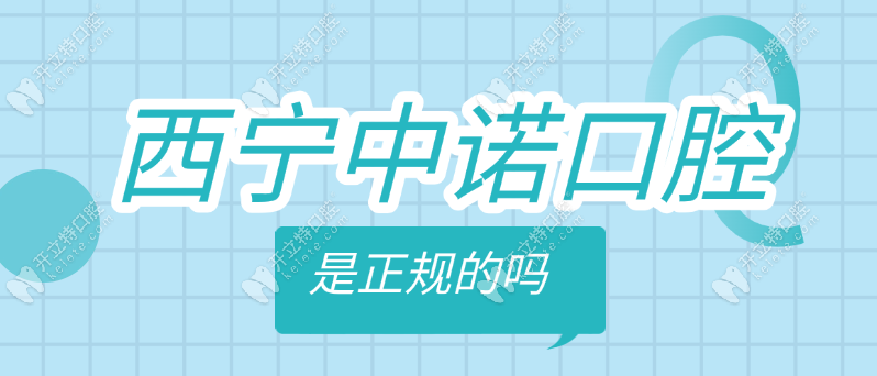 西寧中諾口腔是正規(guī)的嗎?是二級(jí)口腔醫(yī)院,種牙還有團(tuán)購價(jià)格