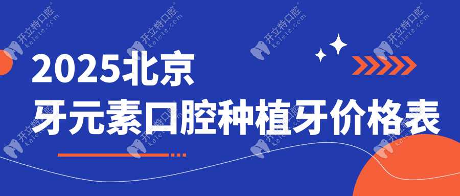 北京牙元素口腔没998元种牙价格,2025活动价是1680瑞士种植牙