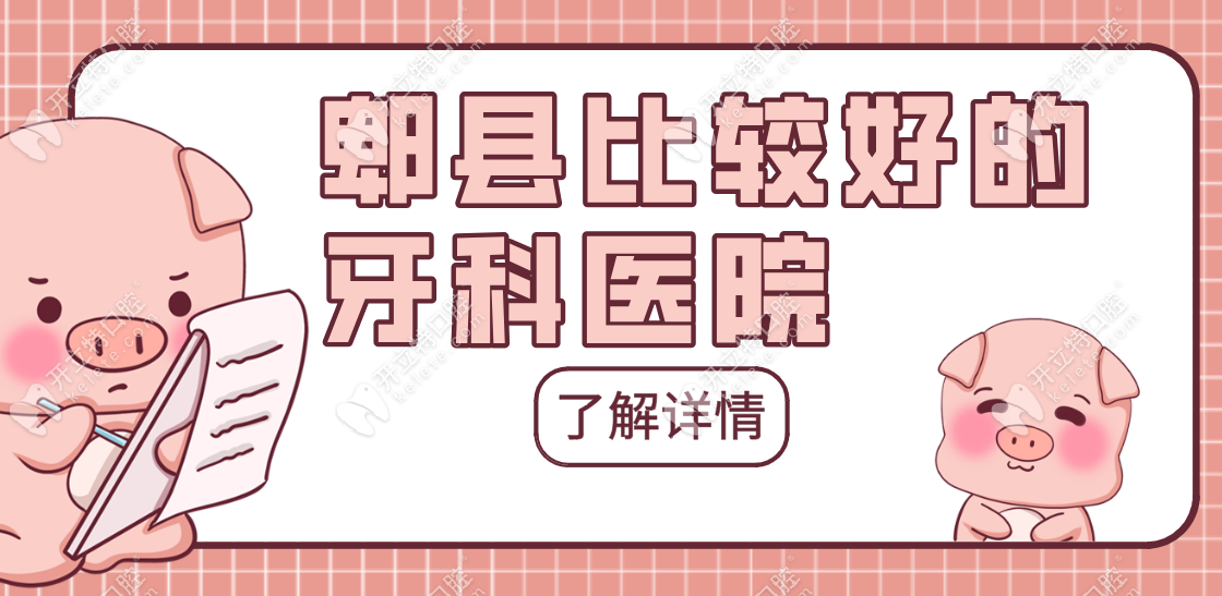 2025郫县比较好的牙科医院-郫都区口腔医院排名一览表