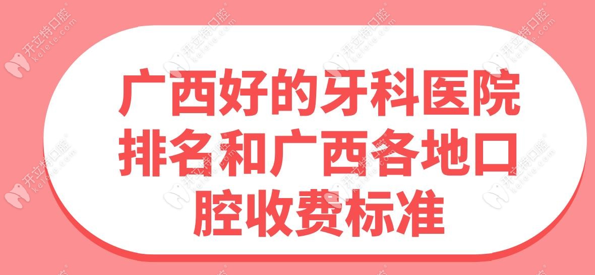 廣西好的牙科醫(yī)院排名和廣西各地口腔收費標準