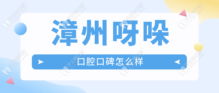 漳州呀哚口腔口碑怎么样?矫正/种植牙测评技术高/种植牙2999+