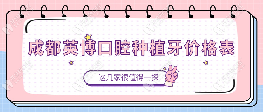 成都英博口腔種植牙價格表