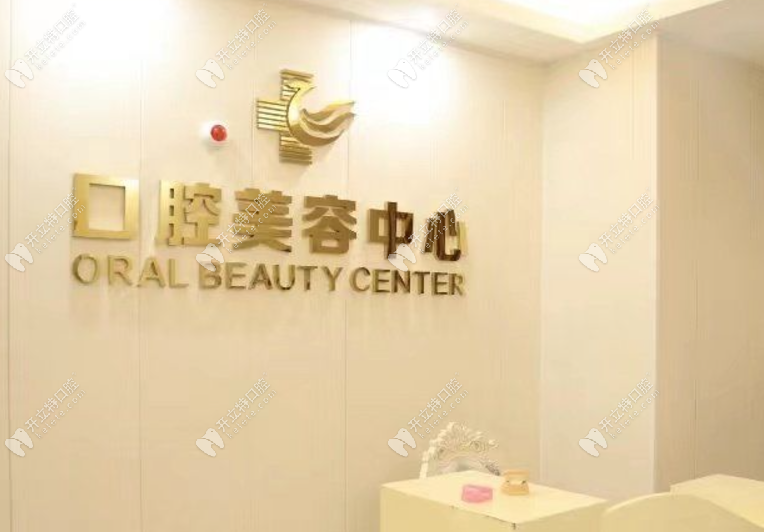 湛江華美口腔前臺