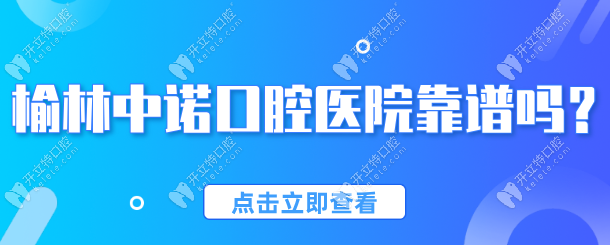 榆林中诺口腔医院靠谱吗?听说韩国仕诺康种植牙才1588元一颗