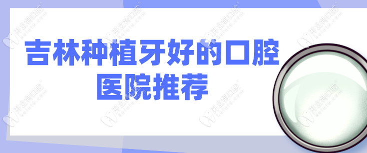 吉林種植牙哪家好