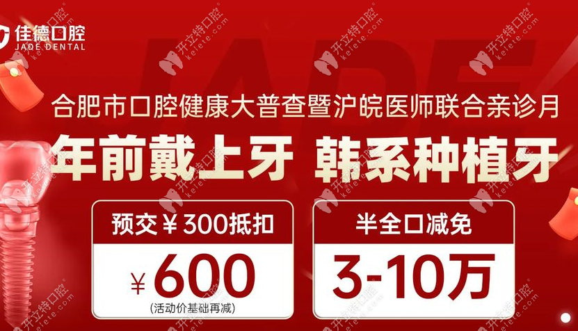 合肥佳德口腔种植牙价格优惠了,半全口种植牙减免3—10万