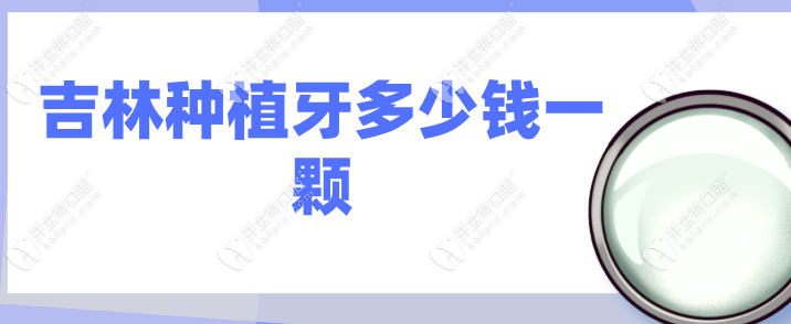 吉林種植牙多少錢一顆kelete.com