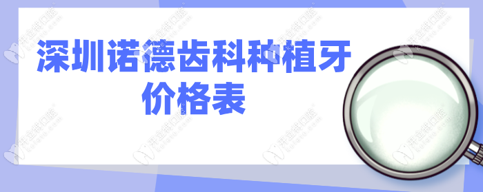 深圳诺德齿科种植牙价格980元无套路,比999元便宜/可电话预约