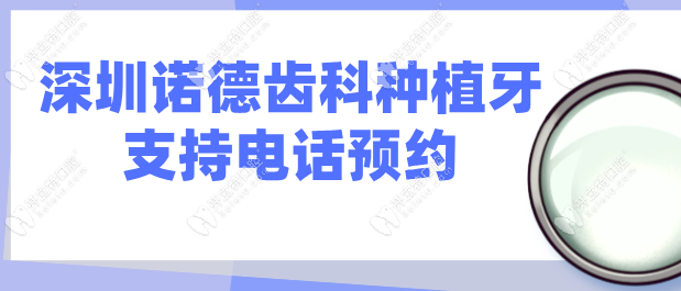 深圳诺德齿科种植牙支持电话预约