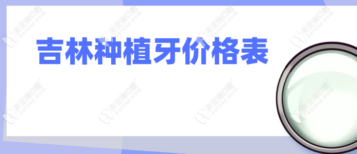 吉林種植牙價格表