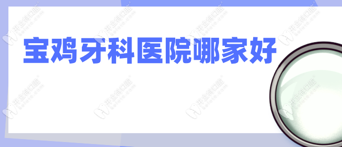 寶雞牙科醫(yī)院哪家好kelete.com