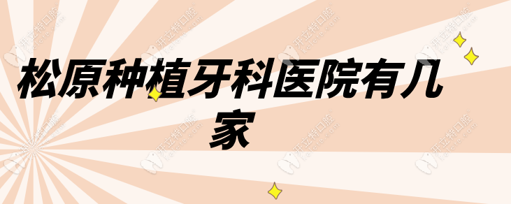 松原种植牙科医院有几家