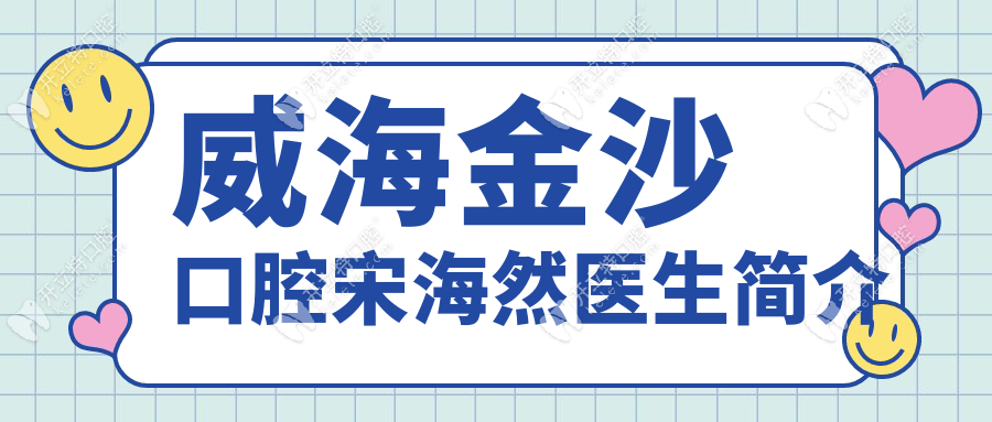 威海金沙口腔宋海然医生简介