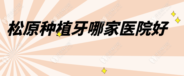 松原种植牙哪家医院好kelete.com