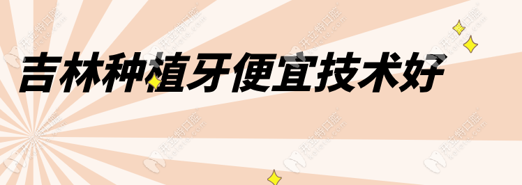 吉林市种植牙哪家医院便宜又好kelete.com
