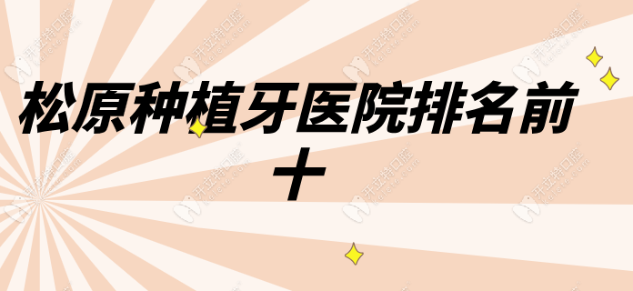 松原种植牙医院排名前十