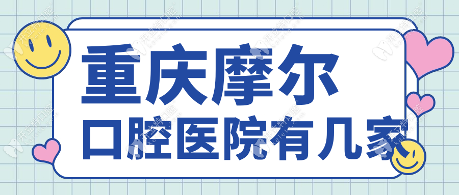 重庆摩尔口腔医院有几家