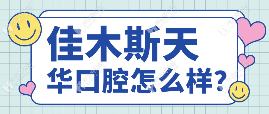 佳木斯天华口腔怎么样?价格实惠/医生团队靠谱/顾客评价高