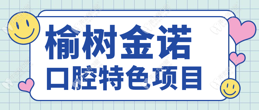 榆树金诺口腔特色项目