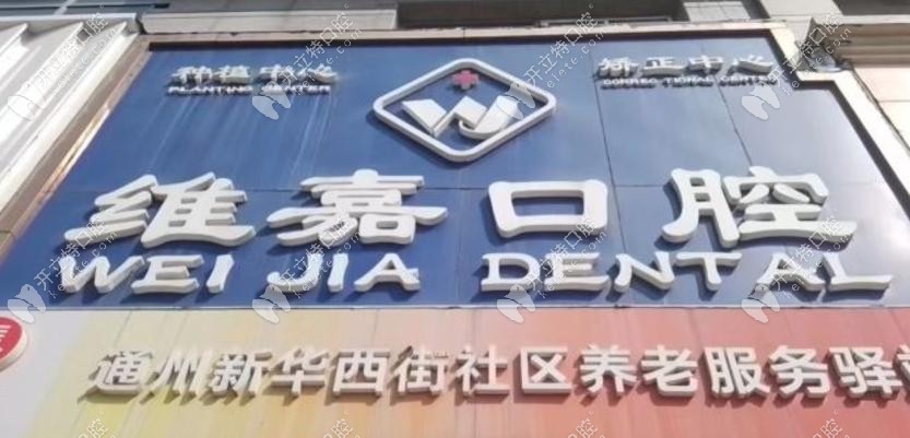 北京維嘉口腔價(jià)格表