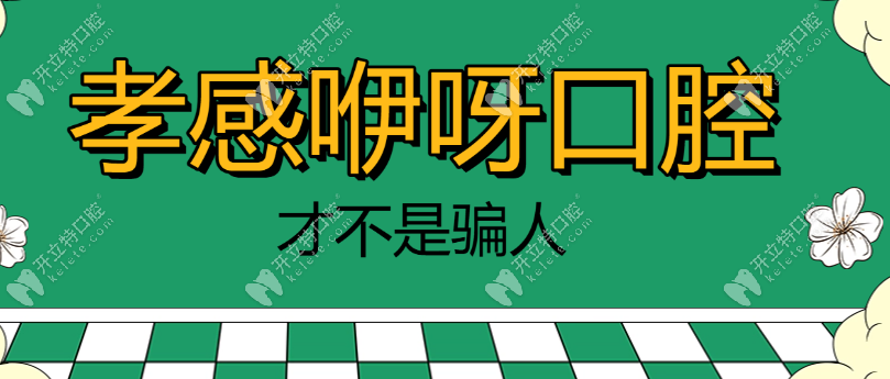 孝感咿呀口腔才不是騙人的(正規(guī)靠譜)我才做了2680元種植牙