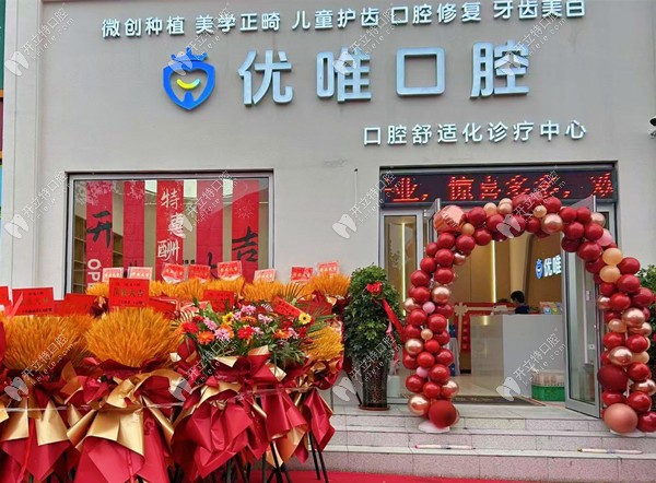 大連優(yōu)唯口腔門頭