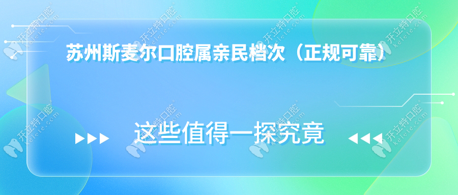 苏州斯麦尔口腔属亲民档次（正规可靠）