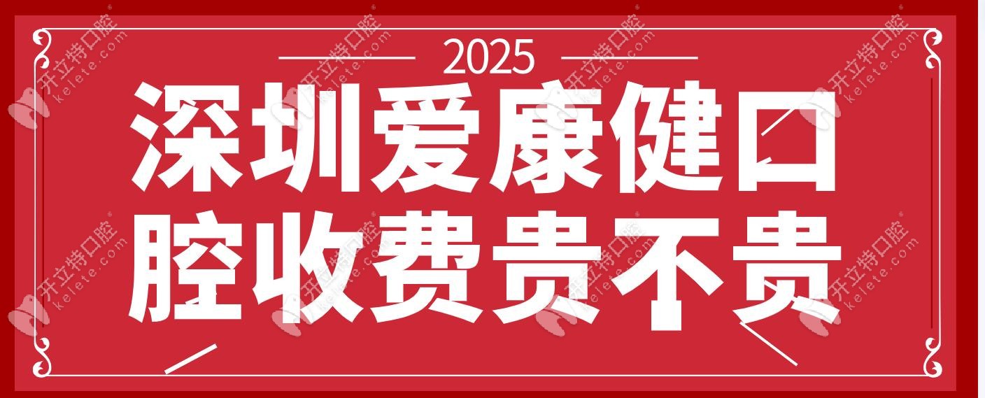 爱康健口腔收费贵不贵?年底爱康健优惠活动种半口牙减2万