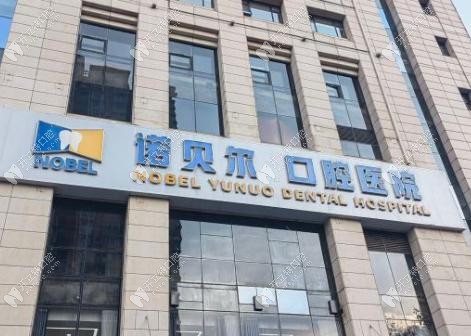 西安诺贝尔口腔5家分店地址